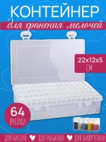 Контейнер для хранения мелочей 64 ячейки 22х12х5 см