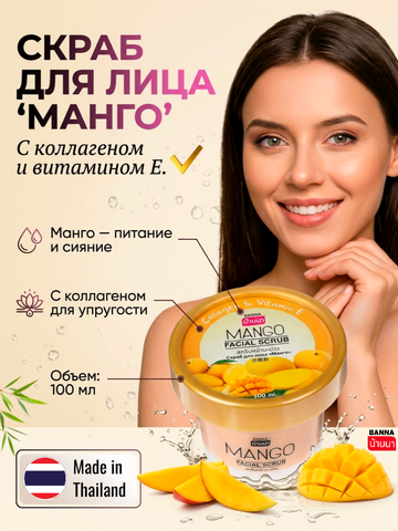 Скраб для лица "Манго" с коллагеном и витамином E
