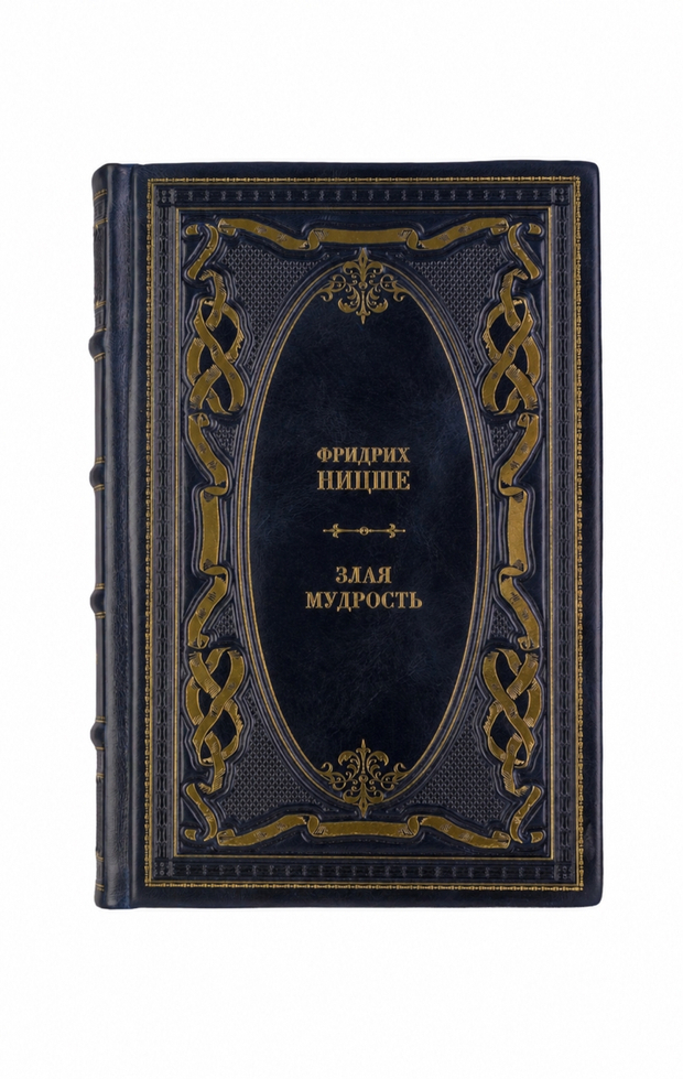 Фридрих Ницше - Злая мудрость. Книга в кожаном переплёте.
