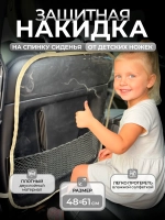 Накидка на сидение автомобиля от детей
