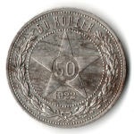 50 копеек 1922 года. ПЛ . полтинник РСФСР VF