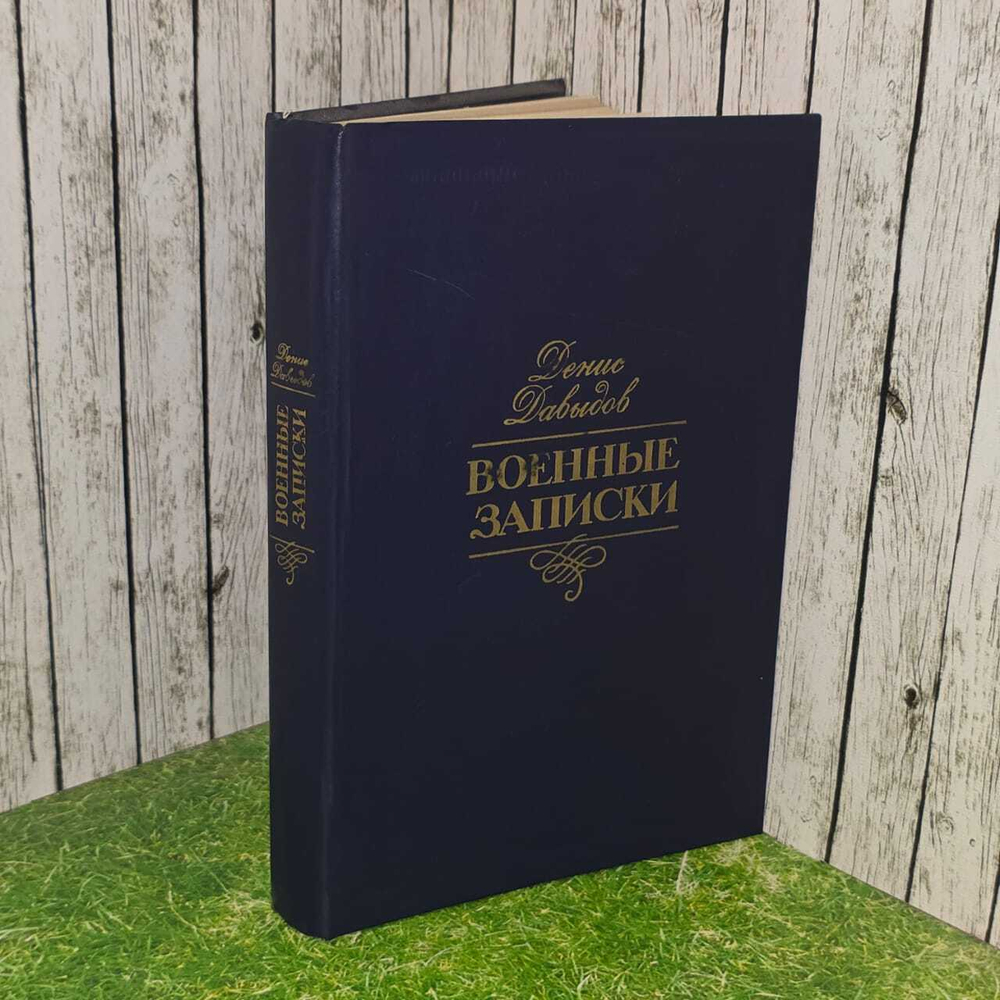 Денис Давыдов. Военные записки