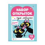 Набор открыток 70x100 мм "Записки для любимых. Бесишь меня меньше всех" (Феникс+)