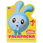 Раскраска развив. с вырубкой А5 "Малышарики" (Умка)