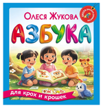 Азбука для крох и крошек, О.Жукова (АСТ)