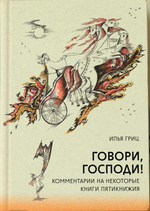 Говори, Господи! Комментарии на некоторые книги Пятикнижия