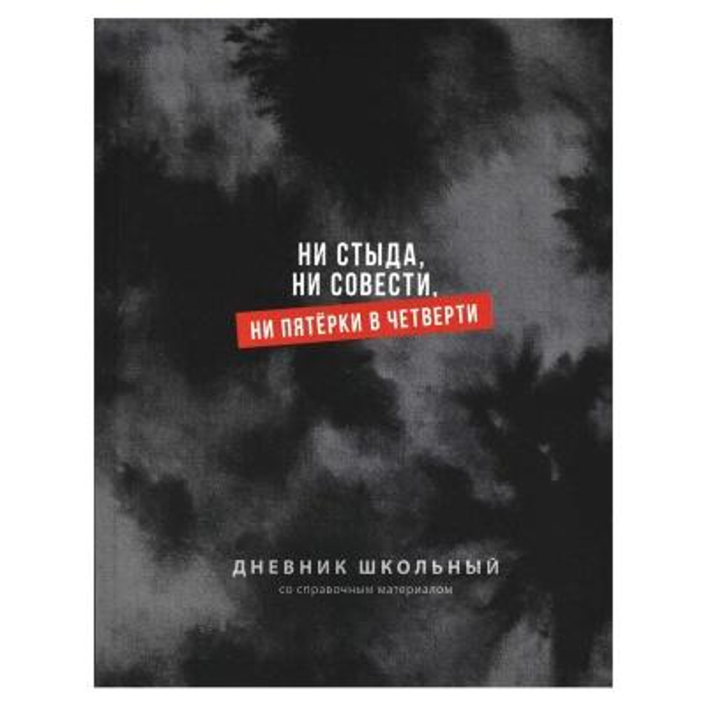 Дневник школьный А5+ 48л. "Фразы с характером" тв.переплёт 7БЦ, ламинация "софт-тач" 72808