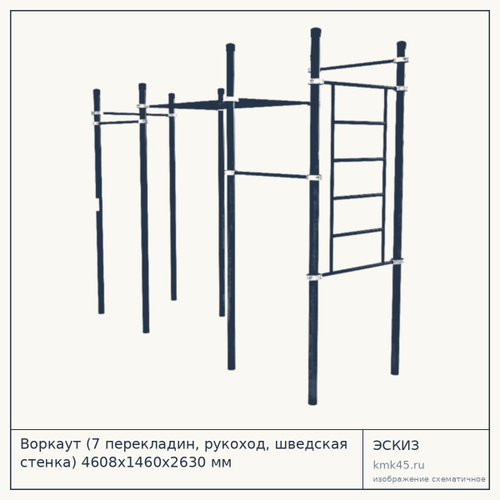 Воркаут (7 перекладин, рукоход, шведская стенка) 4608х1460х2630 мм — от 107 000 ₽