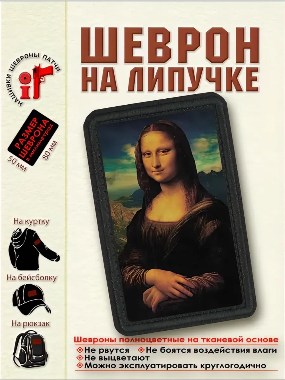 Шеврон Мона Лиза dtf
