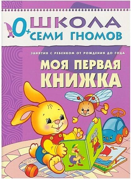 Школа Семи Гномов 0+. Моя первая книжка