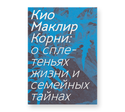 Корни: о сплетеньях жизни и семейных тайнах