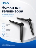 Комплект ножек для телевизора HAIER 0530064695