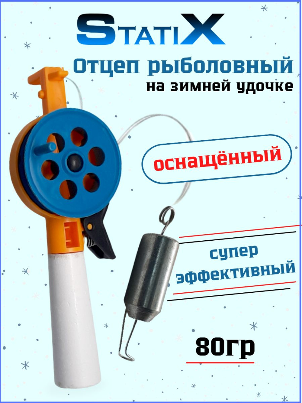 Отцеп рыболовный зимний / Отцеп-отбойник оснащенный на зимней удочке 80гр