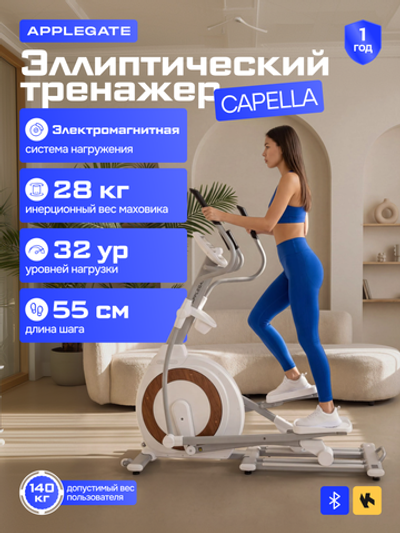 Эллиптический тренажер Applegate Capella