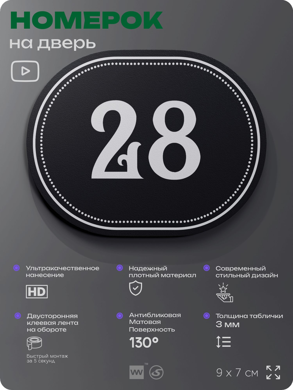 Номерок на дверь квартиры 28, для кабинета, офиса, шильдик 9 х 7 см, черный, Айдентика Технолоджи