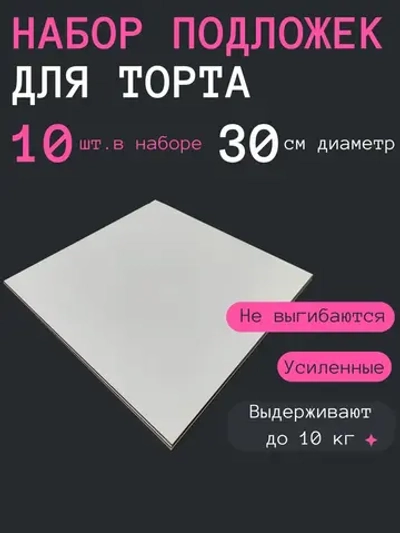 Квадратная подложка для торта 30 см, 10шт усиленная