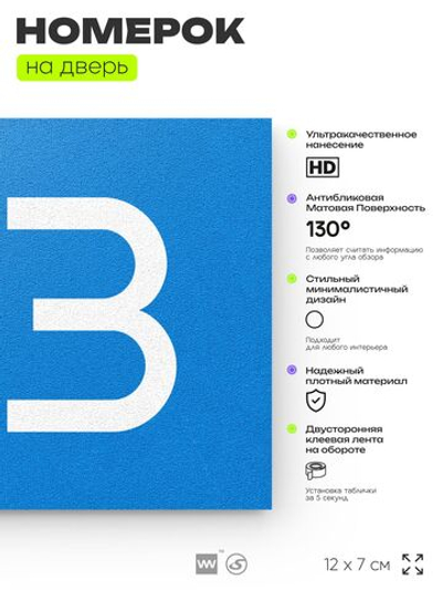 Номер на дверь 193, табличка на дверь для офиса, квартиры, кабинета, аудитории, склада, голубой 120х70 мм, Айдентика Технолоджи