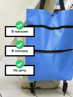 Складная сумка-тележка на колесах