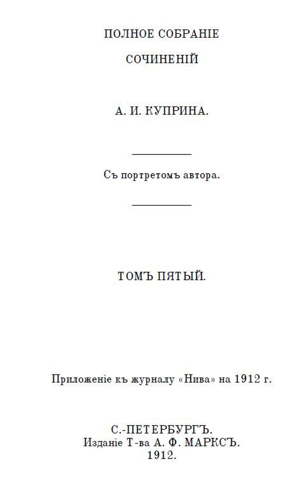 Книга с повестями И.С. Тургенева "Ася" и А.И. Куприна "Олеся", дореформенная орфография