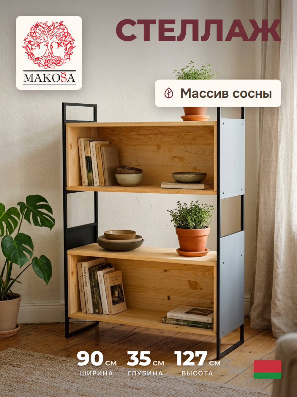 Dipriz Стеллаж Бьерн из массива сосны с металлическими стенками