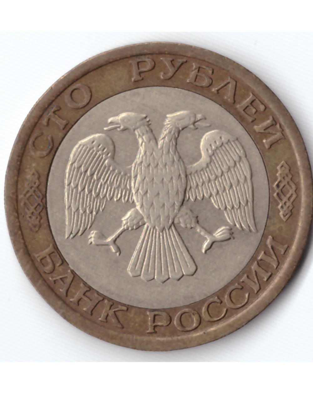100 рублей 1992 года ММД XF-AU
