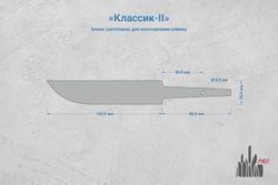 Заготовка для ножа, сталь PGK 3,6мм. Модель "Классик-II" с клинком 140мм, ТО 62-63HRC