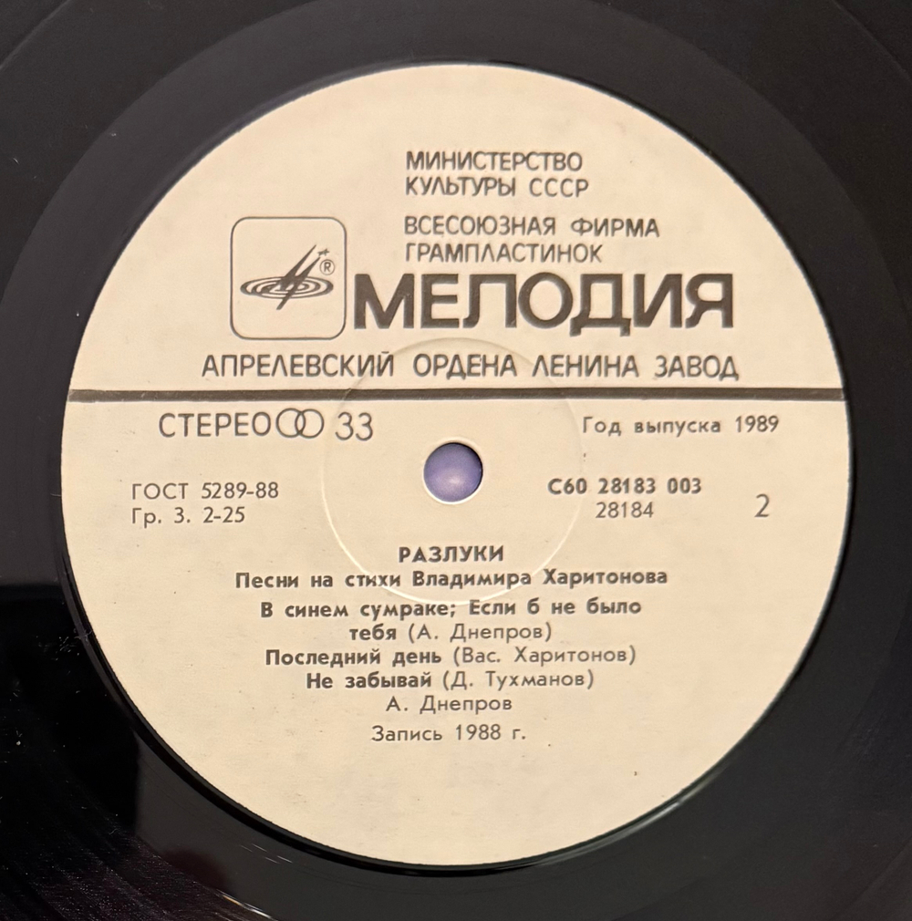 Виниловая пластинка Анатолий Днепров – Разлуки - Песни Владимира Харитонова (Мелодия) LP