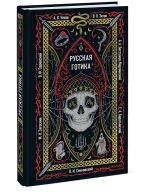 Русская готика