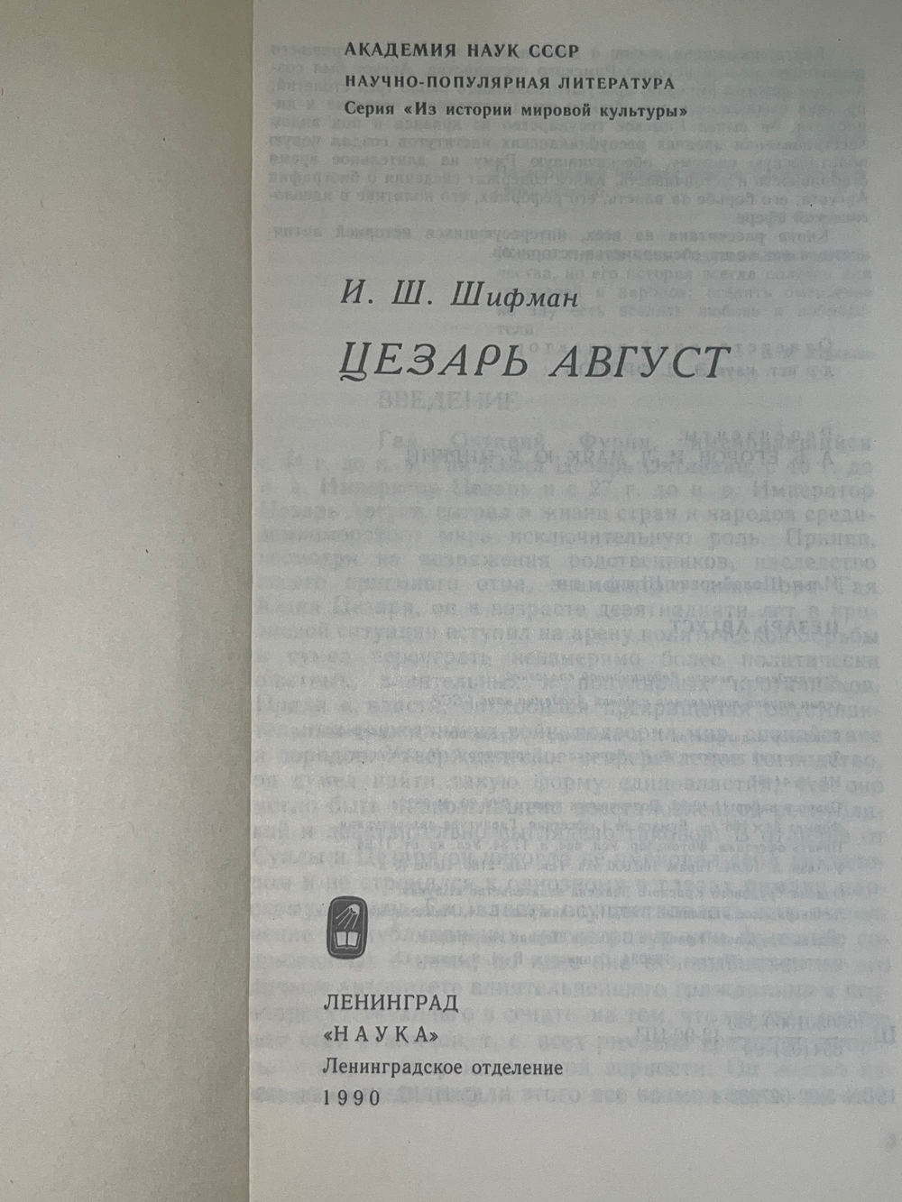 Шифман И.Ш. Цезарь Август