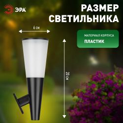 Светильник уличный ЭРА ERAFS012-09 на солнечной батарее настенный Факел RGB 1 LED | Садовые фасадные светильники