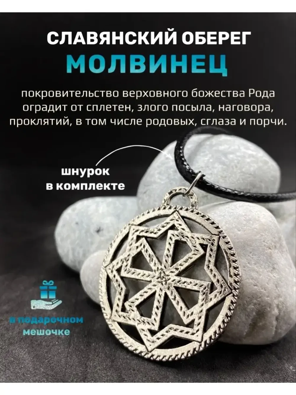 Кулон Молвинец из стали, 30 мм