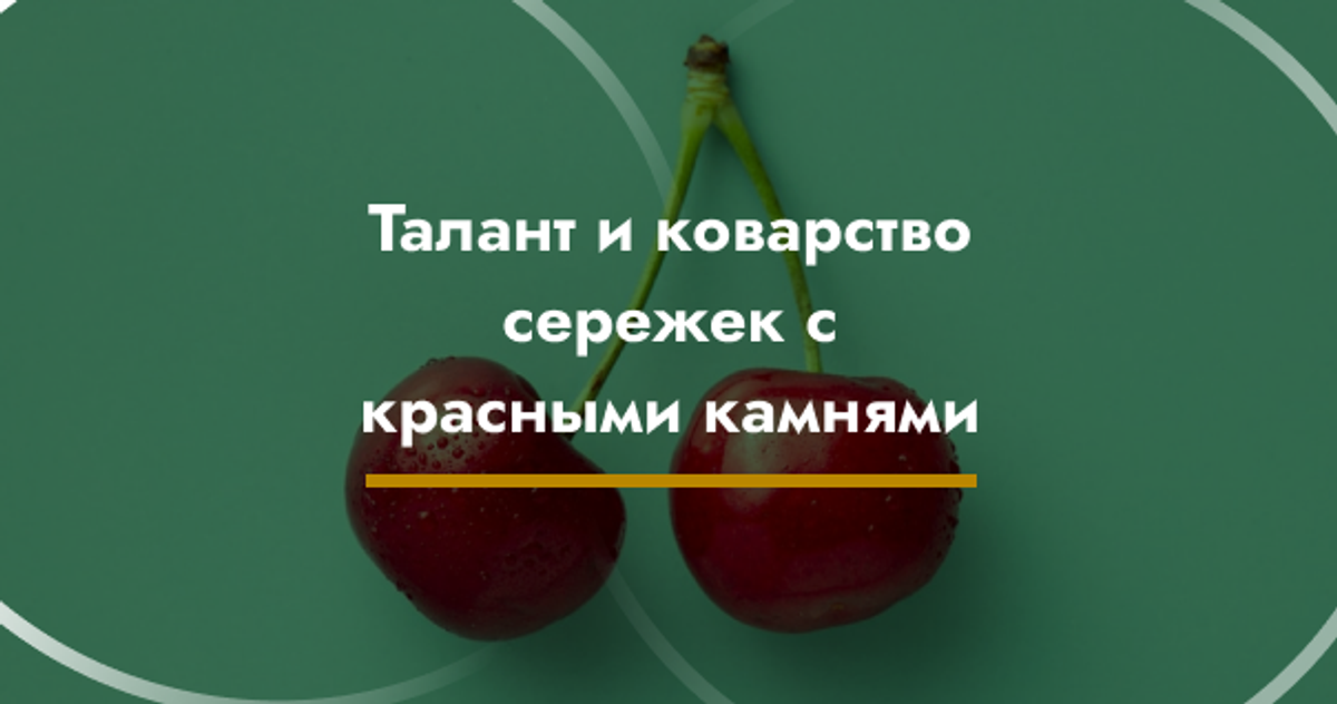 Талант и коварство сережек с красными камнями