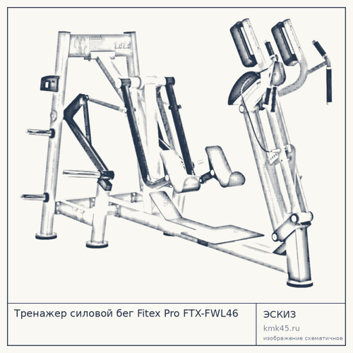 Тренажер силовой бег Fitex Pro FTX-FWL46 — от 216 000 ₽