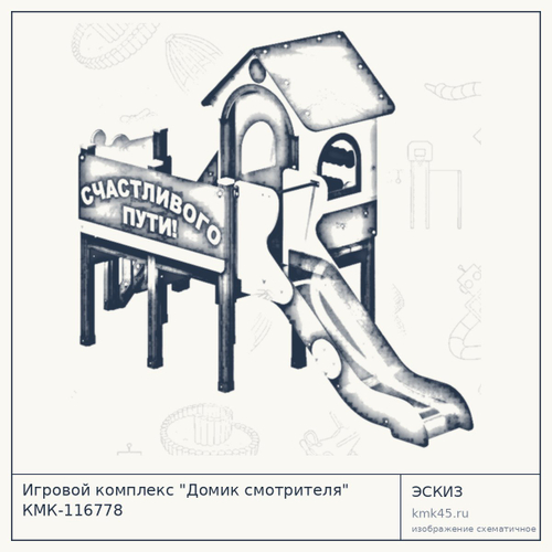 Игровой комплекс "Домик смотрителя" КМК-116778