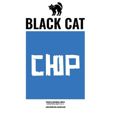 Пиво Блэк Кэт СЮР / Black Cat SYUR 20л - кег
