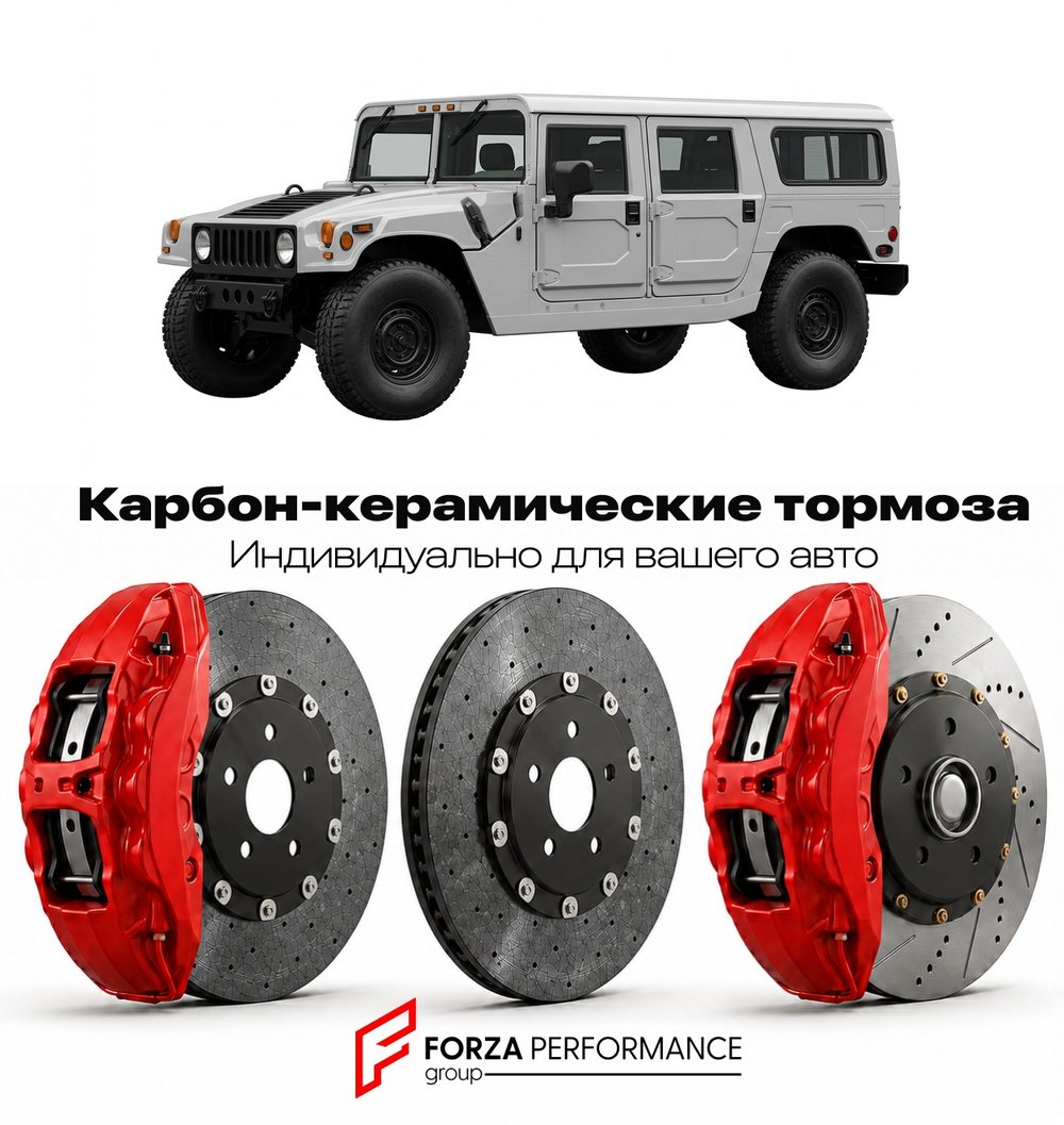 Карбон-керамическая тормозная система для Hummer H1 Alpha 2004-2006 Хаммер