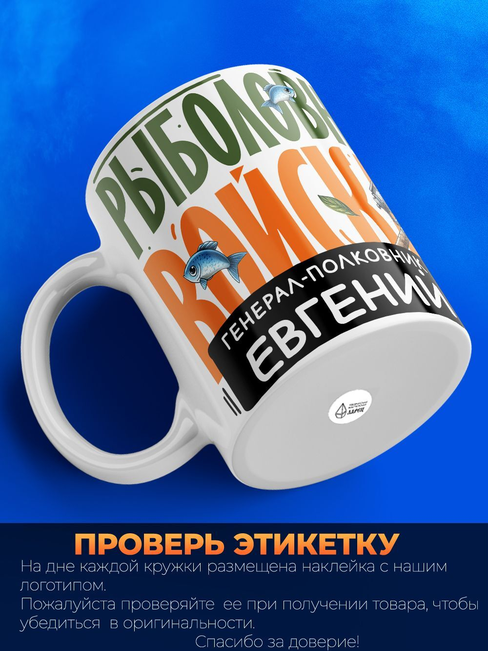 Кружка, Рыболовные войска, Генерал Евгений, 330мл
