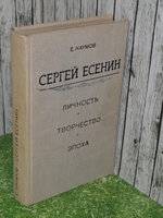 Е. Наумов. Сергей Есенин. Личность. Творчество. Эпоха