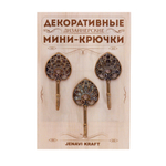 Питкотал крючок из латуни Jenavi KRAFT