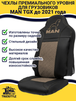 Чехлы MAN TGX до 2021 года (экокожа, черный, коричневая вставка)