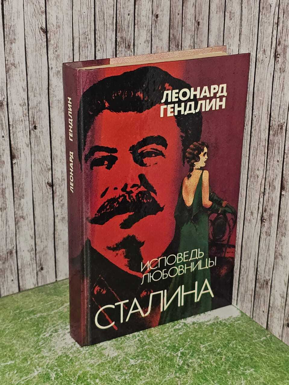 Исповедь любовницы Сталина Гендлин Леонард