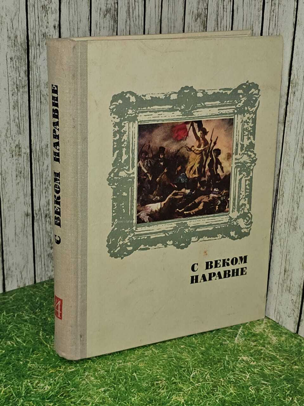 С веком наравне. Книга 4