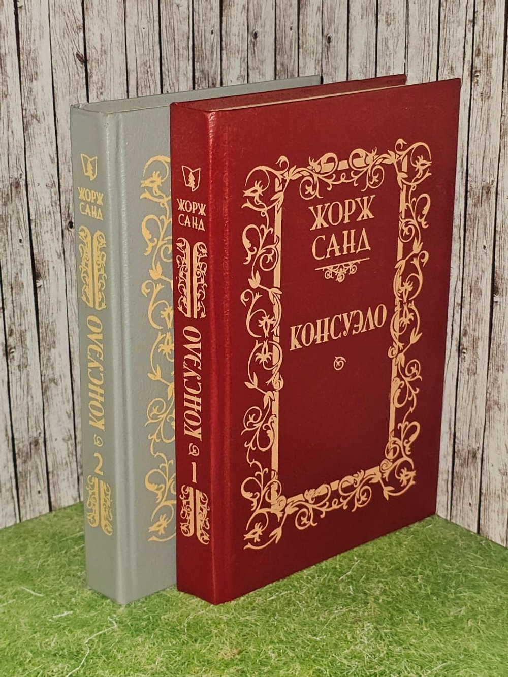 Консуэло (комплект из 2 книг) Жорж Санд