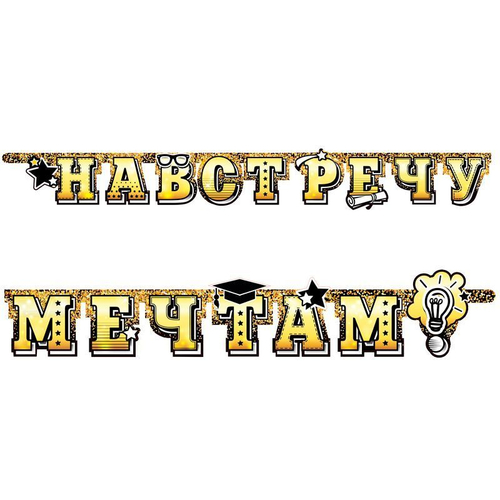 Гирлянда-буквы "Навстречу мечтам!", 220см