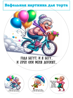 Формат А4 Вафельная картинка Года бегут и я бегу