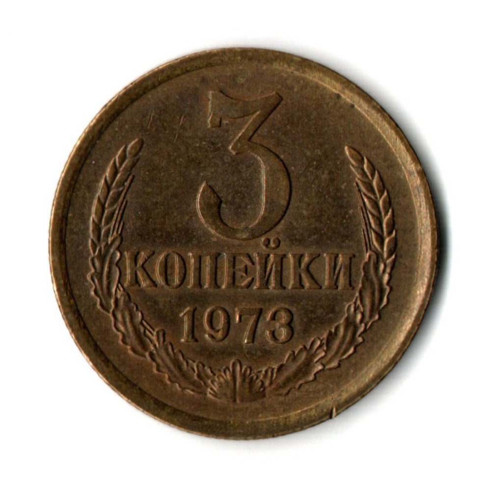 3 копейки 1973 год