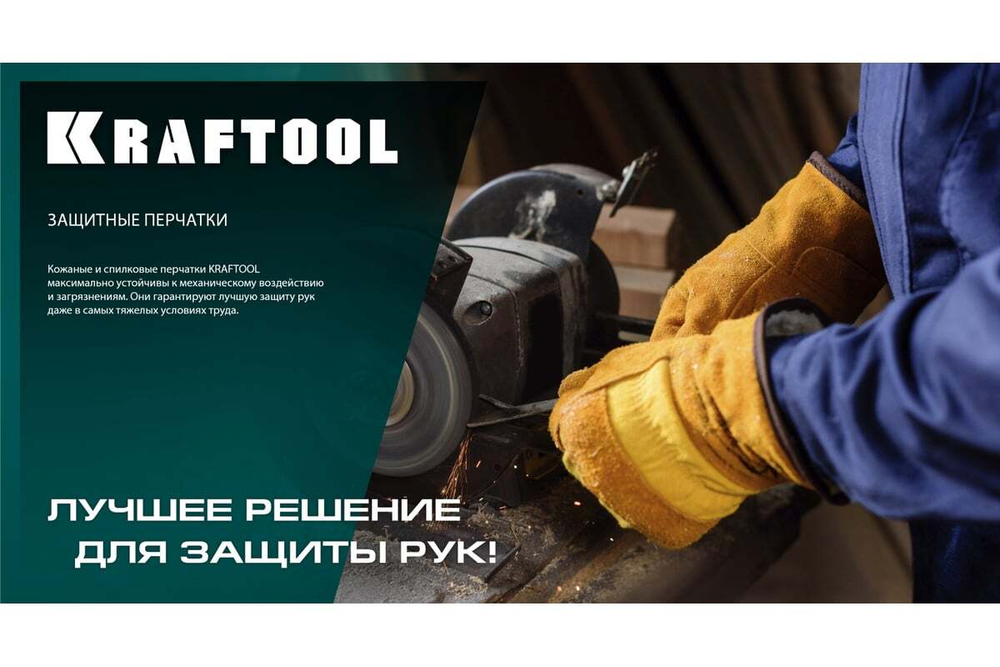 Комбинированные кожаные перчатки KRAFTOOL Panzer XL 11320-XL