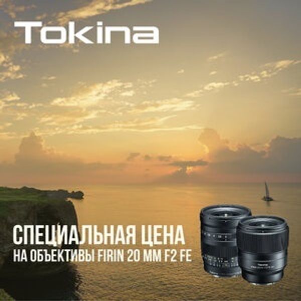 Специальная цена на объективы Tokina FIRIN 20mm F2 FE (закончилась) Специальная цена на объективы Tokina FIRIN 20mm F2 FE (закончилась)