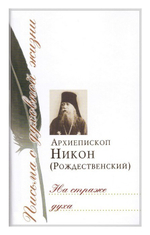 На страже духа. Сборник писем архиепископа Никона (Рождественского)