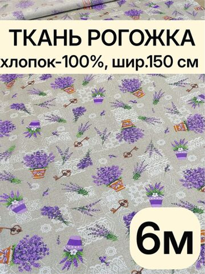 6м. Рогожка 150 см плотность 160, хлопок 100% универсальная хлопковая рогожка для рукоделия и декора